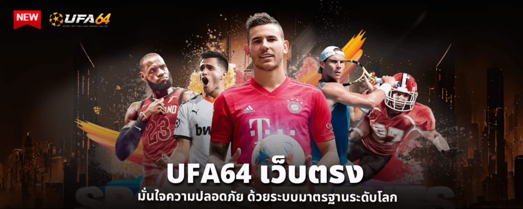 UFA64 เว็บตรง มั่นใจความปลอดภัย ด้วยระบบมาตรฐานระดับโลก