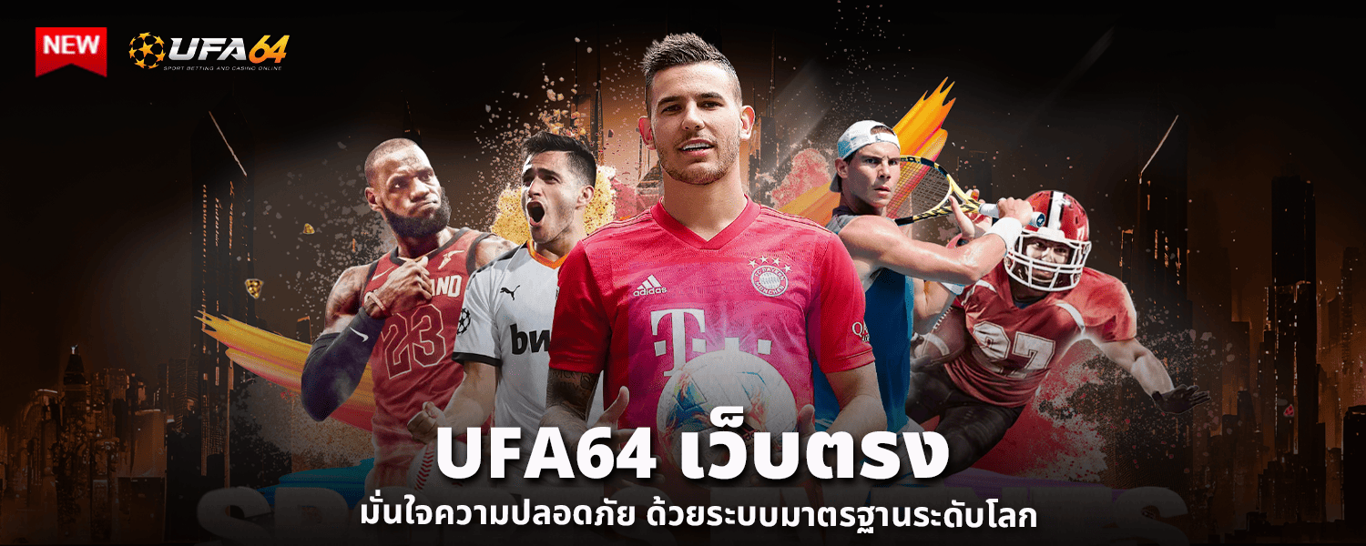 UFA64 เว็บตรง มั่นใจความปลอดภัย ด้วยระบบมาตรฐานระดับโลก