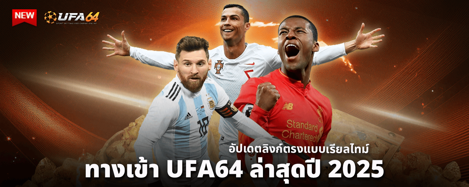 ทางเข้า UFA64 ล่าสุดปี 2025 อัปเดตลิงก์ตรงแบบเรียลไทม์
