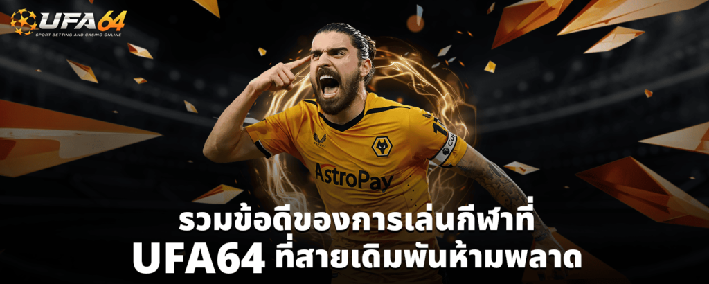 รวมข้อดีของการเล่นกีฬาที่ UFA64 ที่สายเดิมพันห้ามพลาด