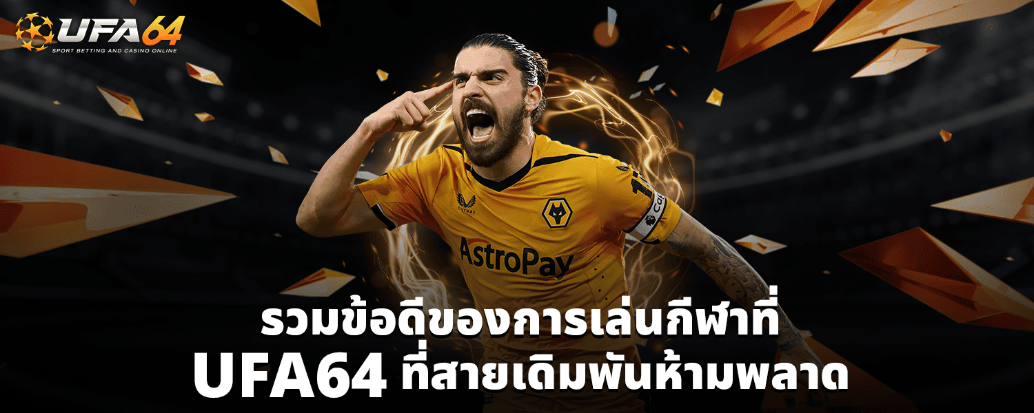 รวมข้อดีของการเล่นกีฬาที่ UFA64 ที่สายเดิมพันห้ามพลาด