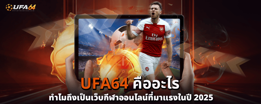 UFA64 คืออะไร ทำไมถึงเป็นเว็บกีฬาออนไลน์ที่มาแรงในปี 2025