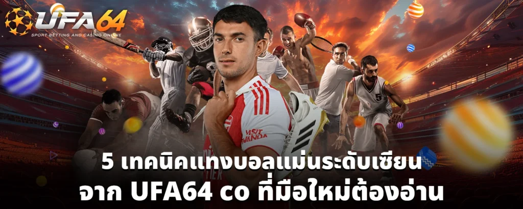 5 เทคนิคแทงบอลแม่นระดับเซียน จาก UFA64 co ที่มือใหม่ต้องอ่าน