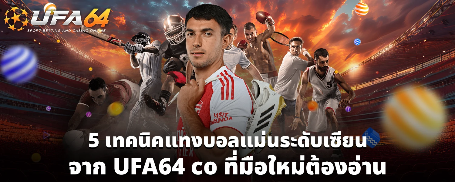 5 เทคนิคแทงบอลแม่นระดับเซียน จาก UFA64 co ที่มือใหม่ต้องอ่าน